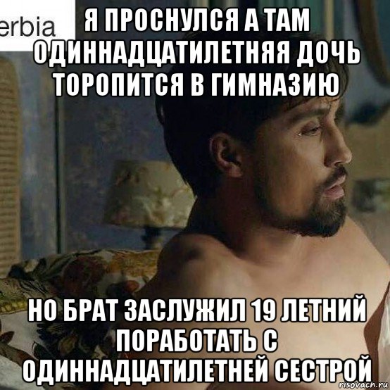я проснулся а там одиннадцатилетняя дочь торопится в гимназию но брат заслужил 19 летний поработать с одиннадцатилетней сестрой