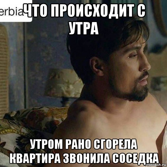 что происходит с утра утром рано сгорела квартира звонила соседка