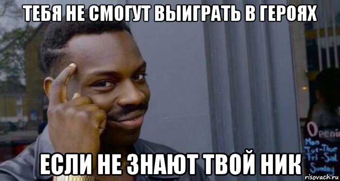 тебя не смогут выиграть в героях если не знают твой ник