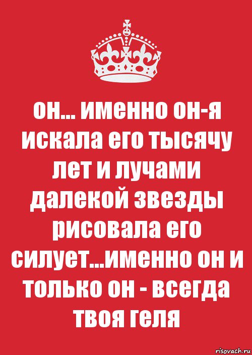 он... именно он-я искала его тысячу лет и лучами далекой звезды рисовала его силует...именно он и только он - всегда твоя геля, Комикс Keep Calm 3