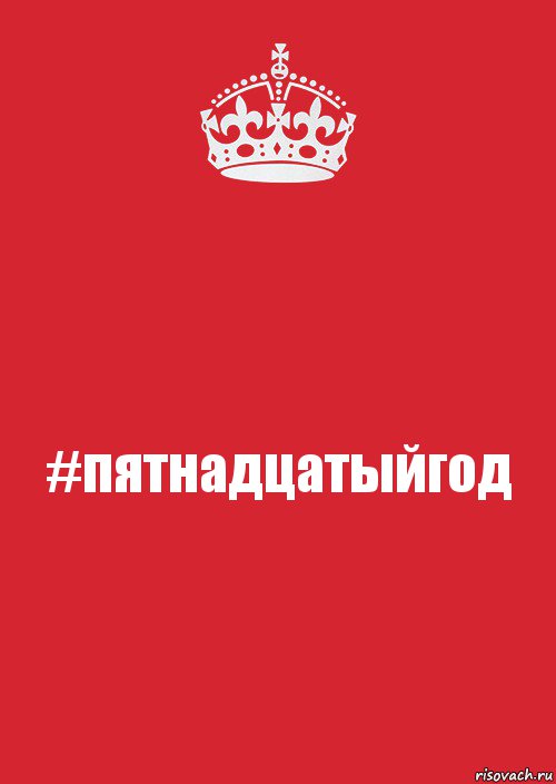 #пятнадцатыйгод, Комикс Keep Calm 3