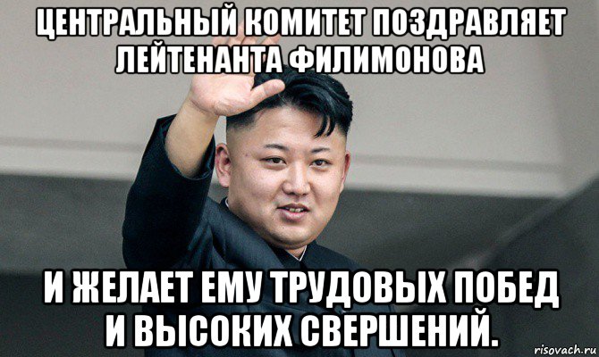 центральный комитет поздравляет лейтенанта филимонова и желает ему трудовых побед и высоких свершений., Мем Ким чен ын