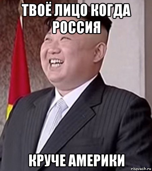 твоё лицо когда россия круче америки
