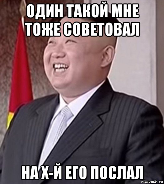 один такой мне тоже советовал на х-й его послал