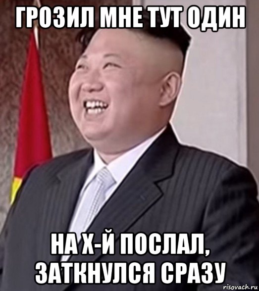 грозил мне тут один на х-й послал, заткнулся сразу