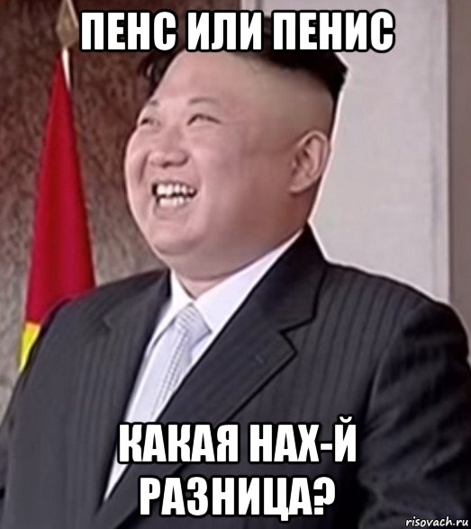 пенс или пенис какая нах-й разница?