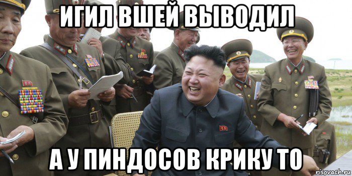 игил вшей выводил а у пиндосов крику то
