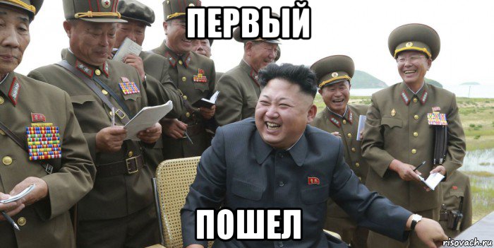 первый пошел