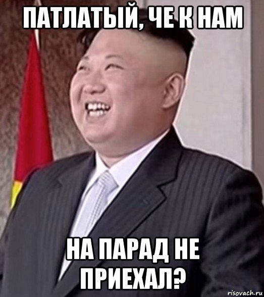 патлатый, че к нам на парад не приехал?