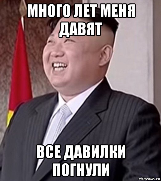 много лет меня давят все давилки погнули