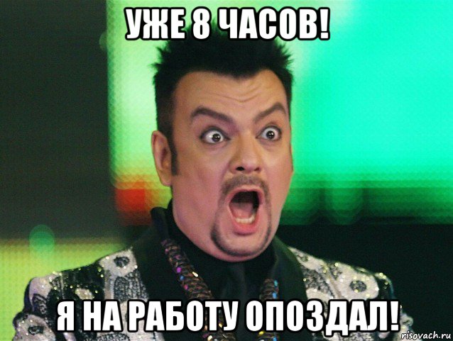 уже 8 часов! я на работу опоздал!, Мем Киркоров