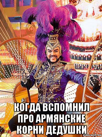 когда вспомнил про армянские корни дедушки