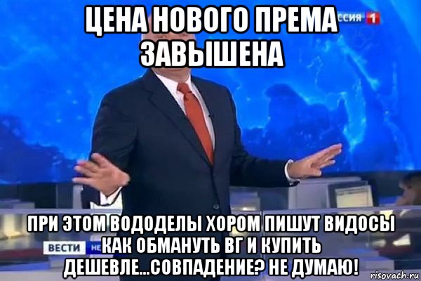 цена нового према завышена при этом вододелы хором пишут видосы как обмануть вг и купить дешевле...совпадение? не думаю!