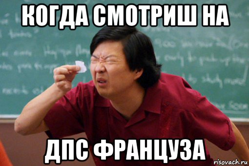 когда смотриш на дпс француза