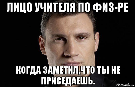 лицо учителя по физ-ре когда заметил,что ты не приседаешь., Мем Кличко