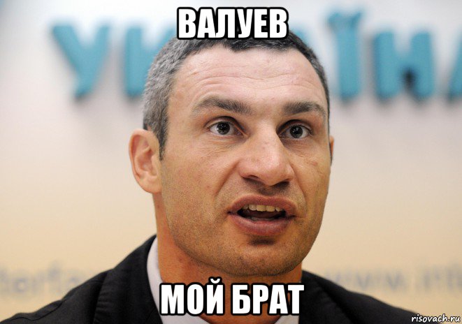 валуев мой брат