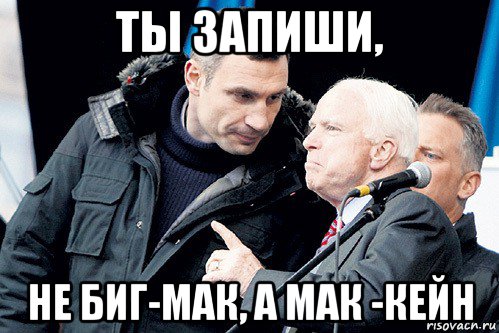 ты запиши, не биг-мак, а мак -кейн