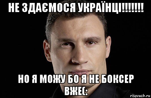 не здаємося українці!!!!!!! но я можу бо я не боксер вже(:, Мем Кличко