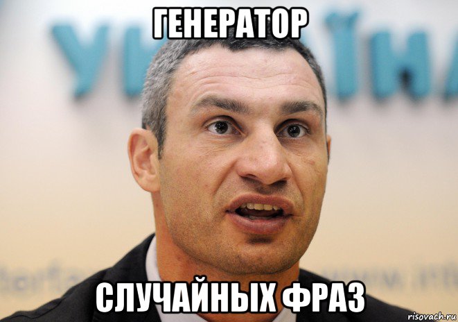 генератор случайных фраз