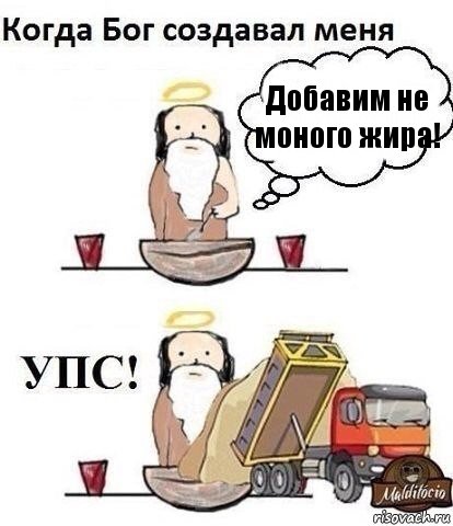 Добавим не моного жира!