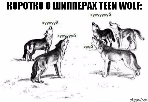 Коротко о шипперах Teen Wolf:, Комикс Когда хочешь