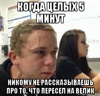 когда целых 5 минут никому не рассказываешь про то, что пересел на велик