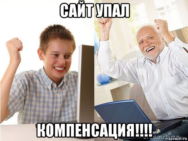 сайт упал компенсация!!!!, Мем   Когда с дедом