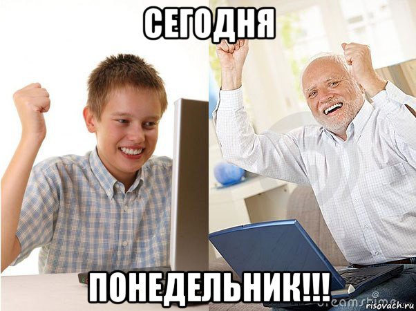 сегодня понедельник!!!, Мем   Когда с дедом