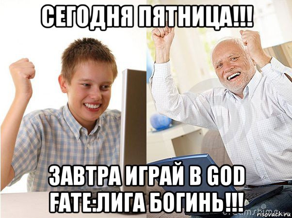 сегодня пятница!!! завтра играй в god fate:лига богинь!!!, Мем   Когда с дедом