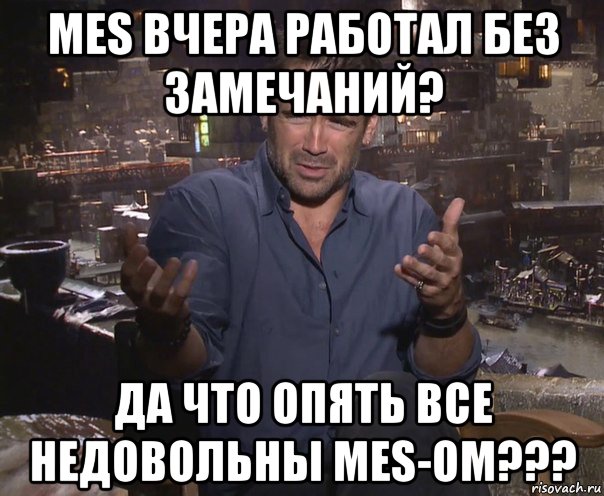 mes вчера работал без замечаний? да что опять все недовольны mes-ом???, Мем колин фаррелл удивлен