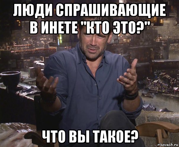 люди спрашивающие в инете "кто это?" что вы такое?, Мем колин фаррелл удивлен