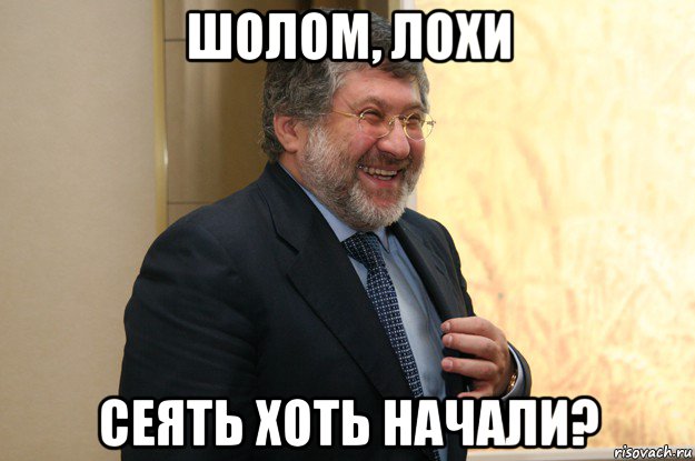 шолом, лохи сеять хоть начали?