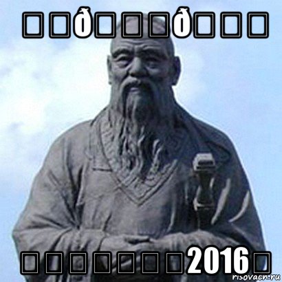 Мем  конфуций