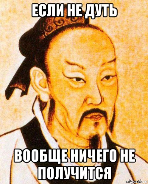если не дуть вообще ничего не получится