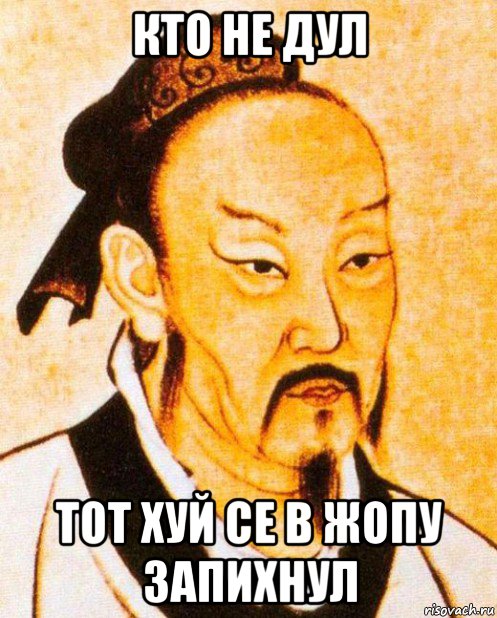 кто не дул тот хуй се в жопу запихнул