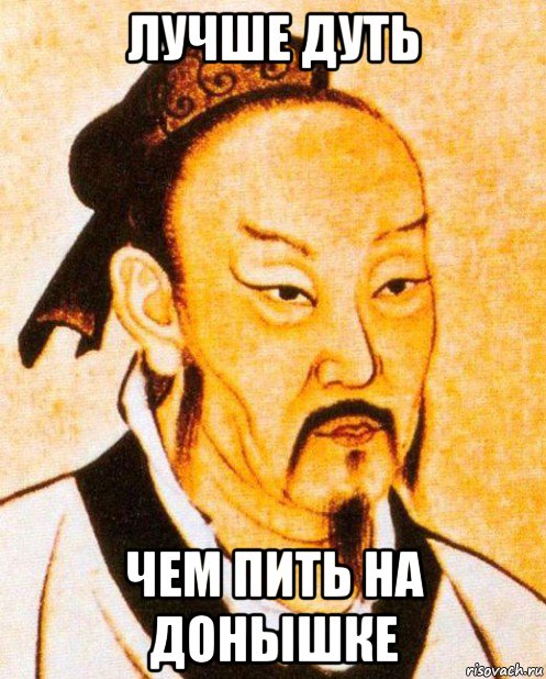 лучше дуть чем пить на донышке