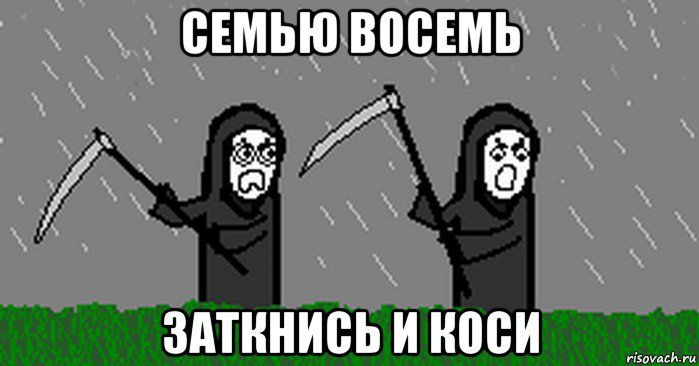 семью восемь заткнись и коси