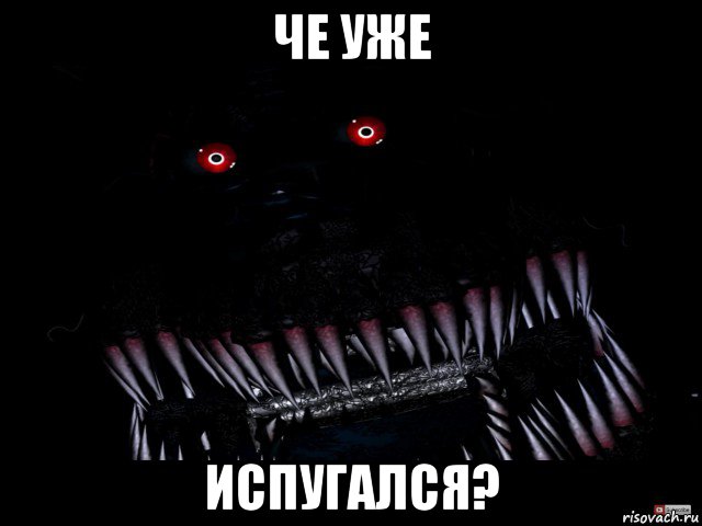 че уже испугался?, Мем Кошмар фнаф