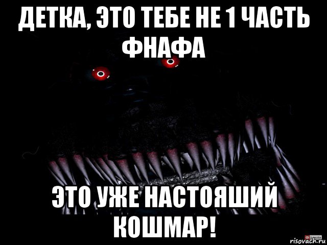 детка, это тебе не 1 часть фнафа это уже настояший кошмар!, Мем Кошмар фнаф