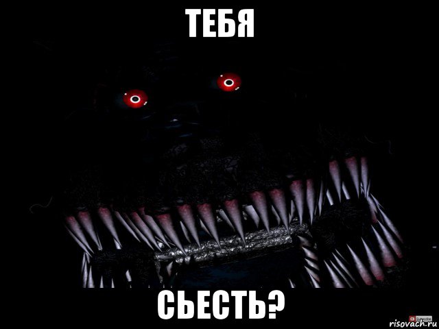 тебя сьесть?, Мем Кошмар фнаф