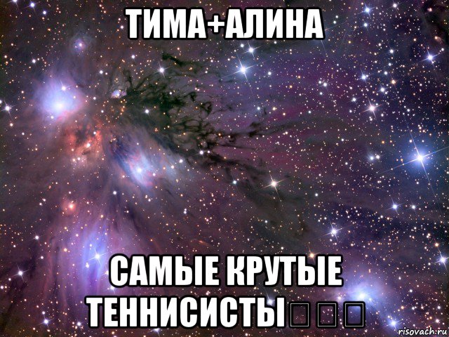 тима+алина самые крутые теннисисты✌✌✌, Мем Космос