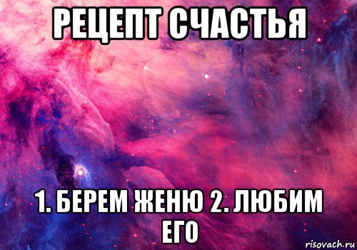 рецепт счастья 1. берем женю 2. любим его