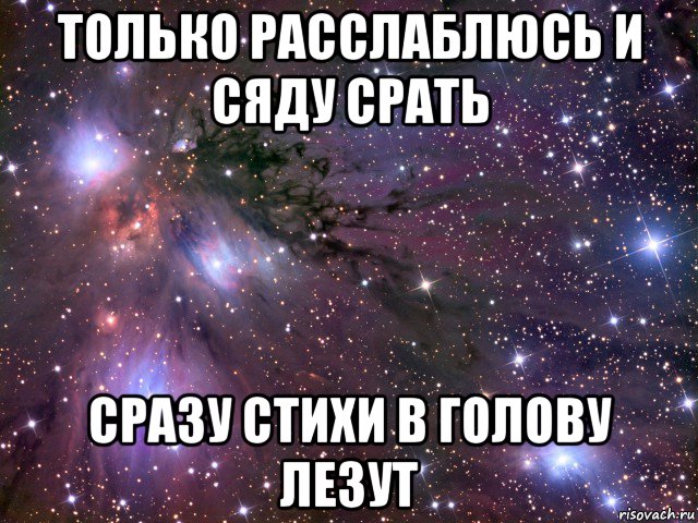 только расслаблюсь и сяду срать сразу стихи в голову лезут, Мем Космос