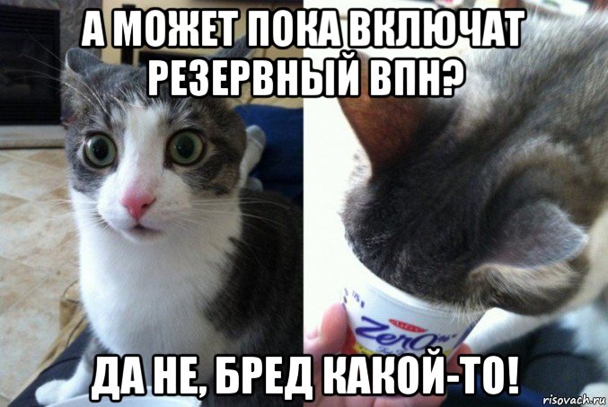 а может пока включат резервный впн? да не, бред какой-то!