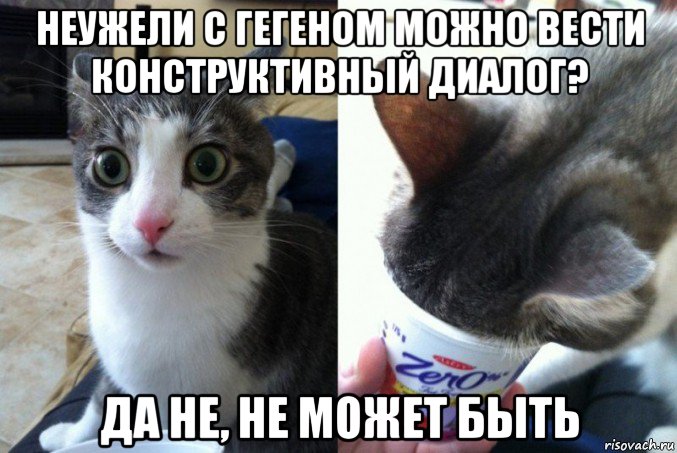 неужели с гегеном можно вести конструктивный диалог? да не, не может быть