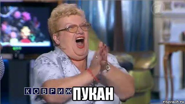  пукан, Мем коврижка