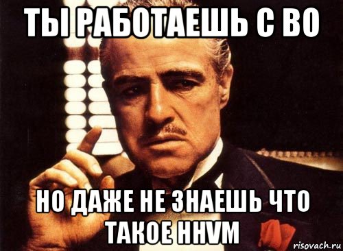 ты работаешь с во но даже не знаешь что такое hhvm, Мем крестный отец