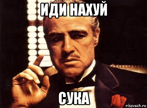 иди нахуй сука, Мем крестный отец