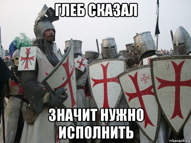 глеб сказал значит нужно исполнить