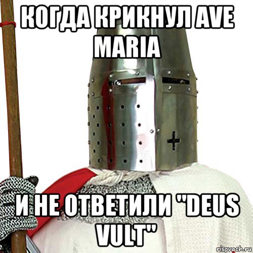 когда крикнул ave maria и не ответили "deus vult"